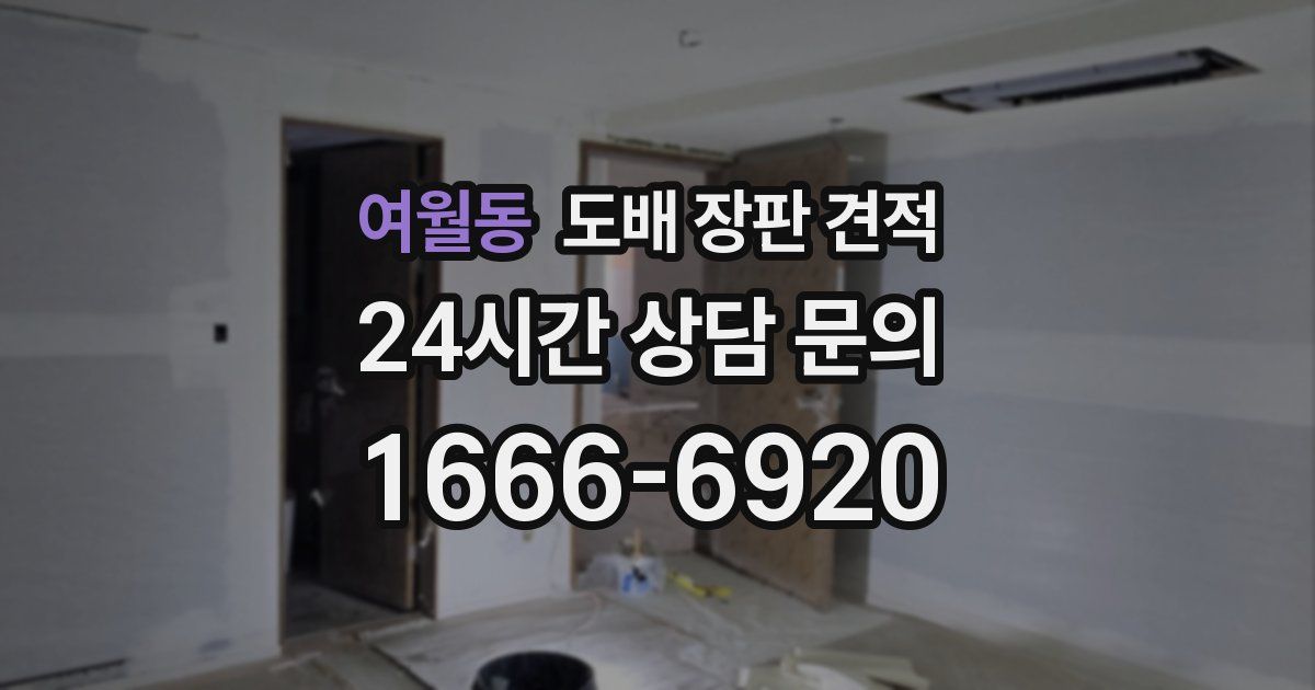 여월동 도배 장판 견적