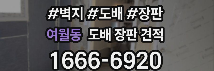 여월동 도배 장판 견적