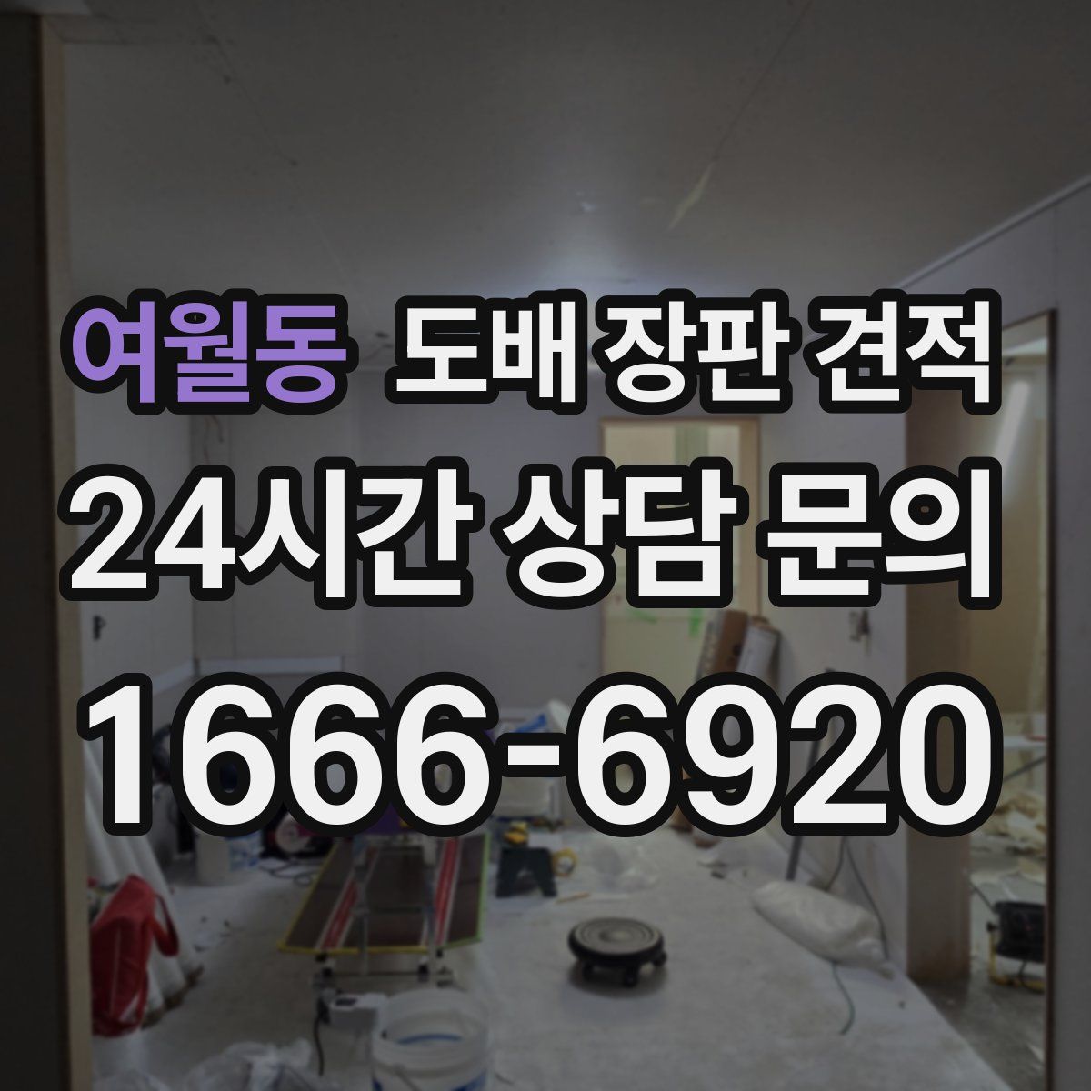 여월동 도배 장판 견적