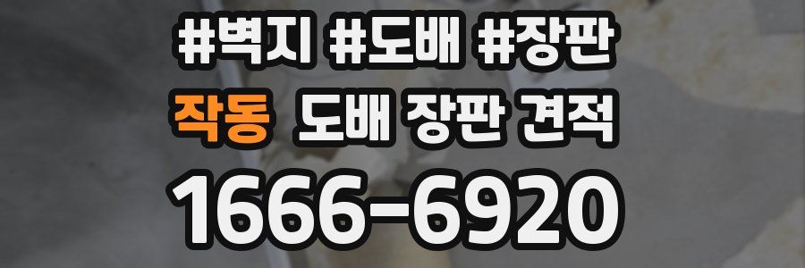 작동 도배 장판 견적