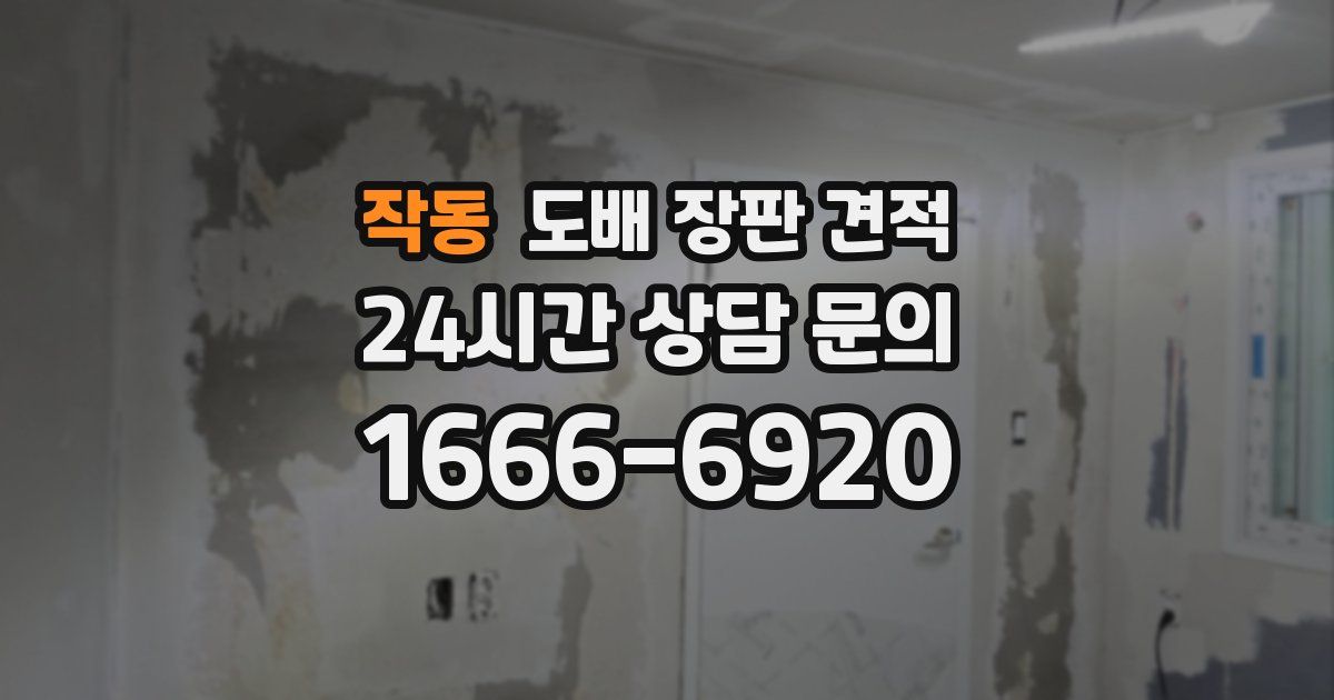 작동 도배 장판 견적