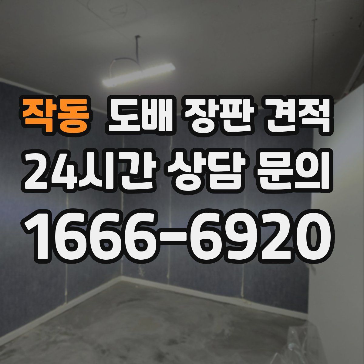 작동 도배 장판 견적