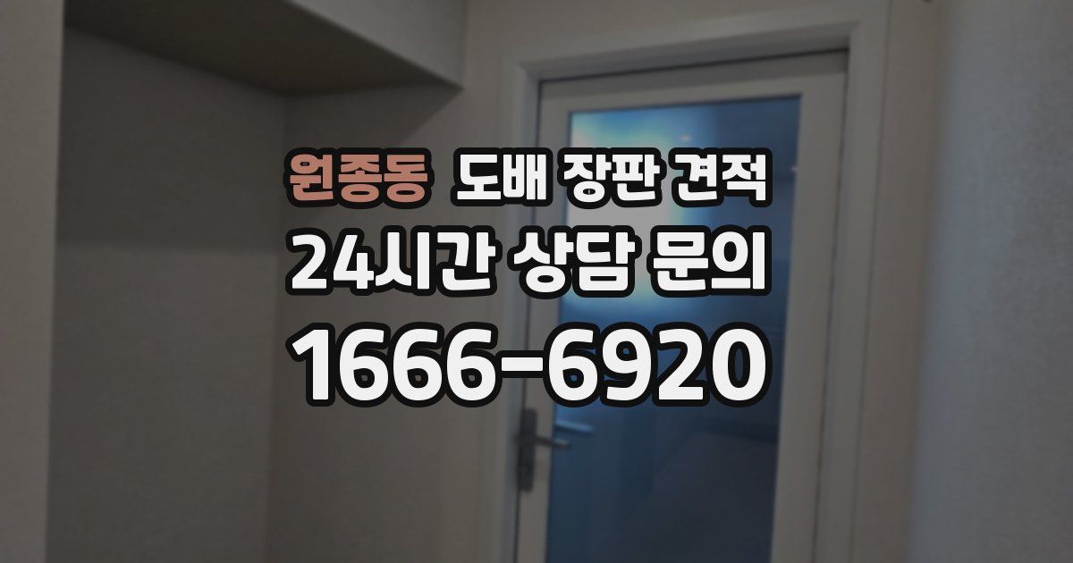 원종동 도배 장판 견적