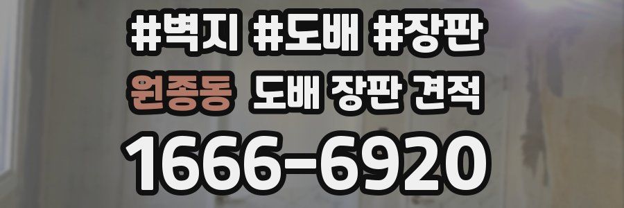 원종동 도배 장판 견적
