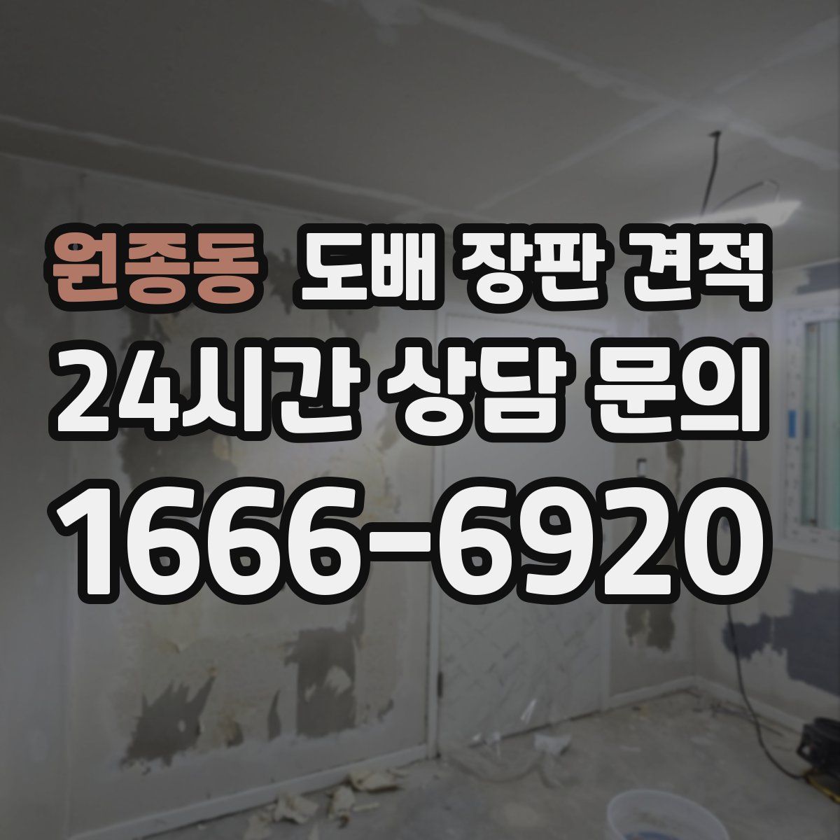 원종동 도배 장판 견적