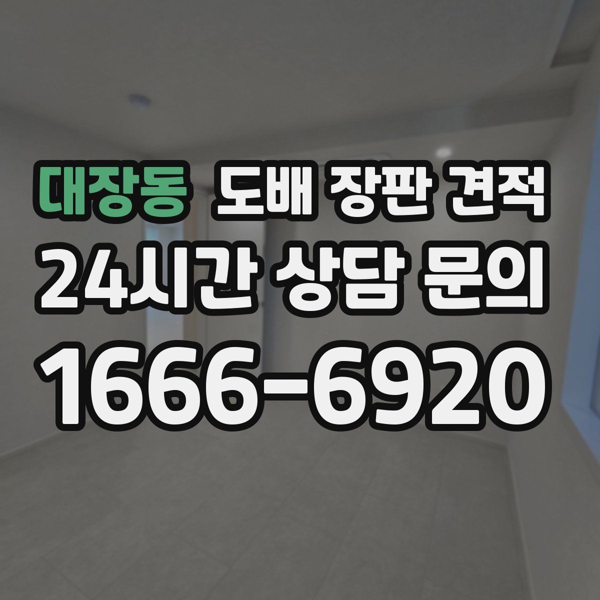 대장동 도배 장판 견적