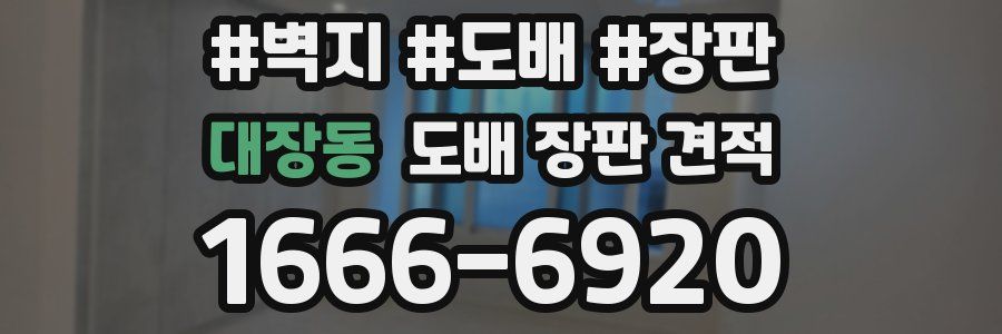 대장동 도배 장판 견적