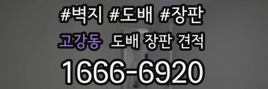 고강동 도배 장판 견적