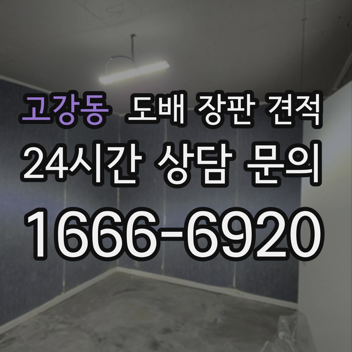 고강동 도배 장판 견적