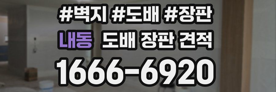 내동 도배 장판 견적