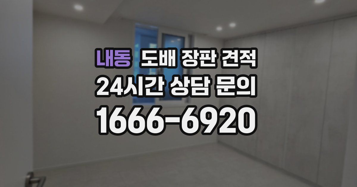 내동 도배 장판 견적