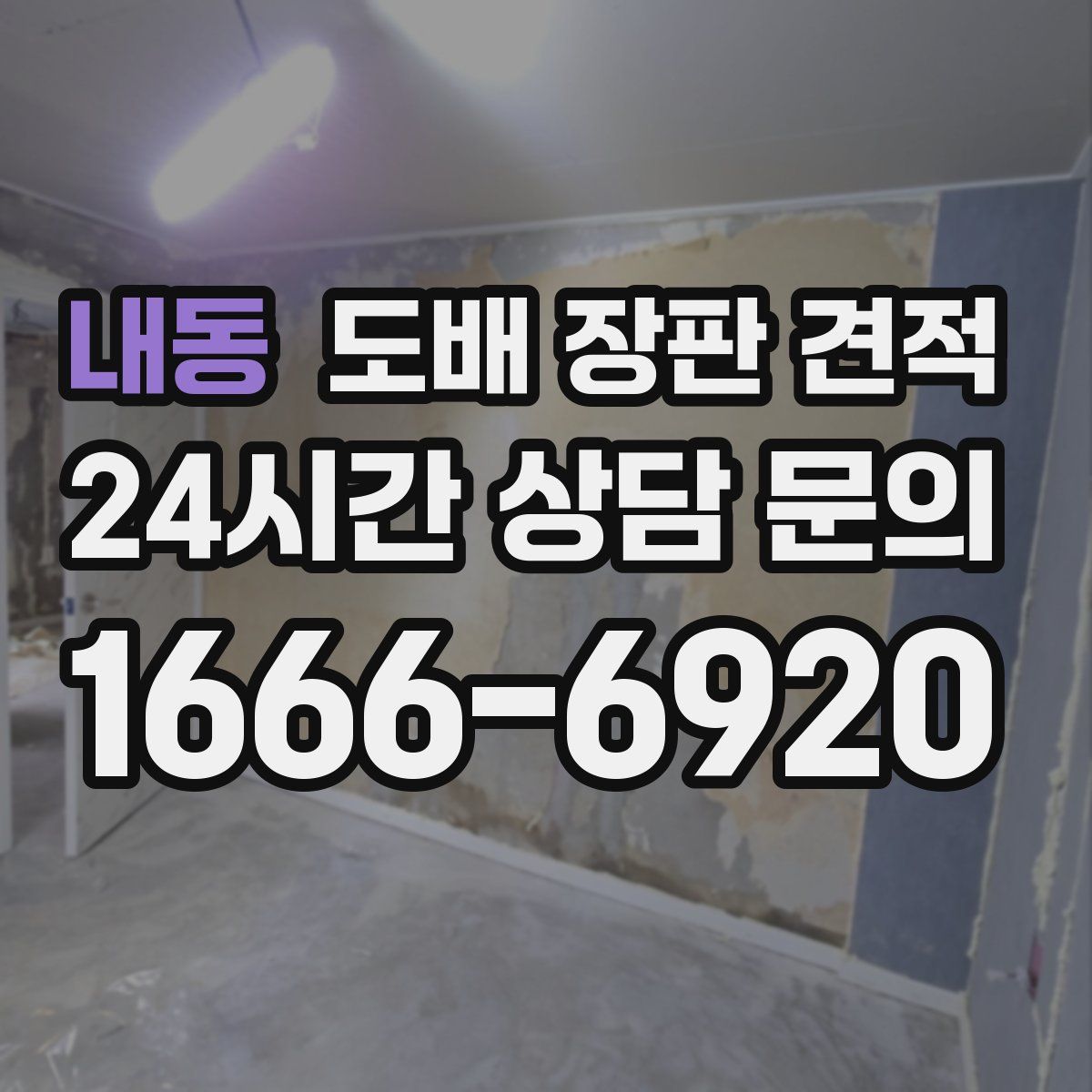 내동 도배 장판 견적