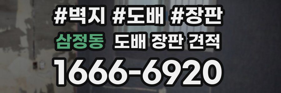 삼정동 도배 장판 견적