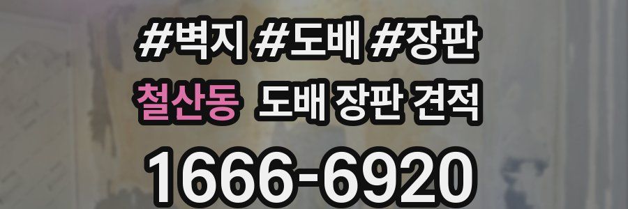 철산동 도배 장판 견적