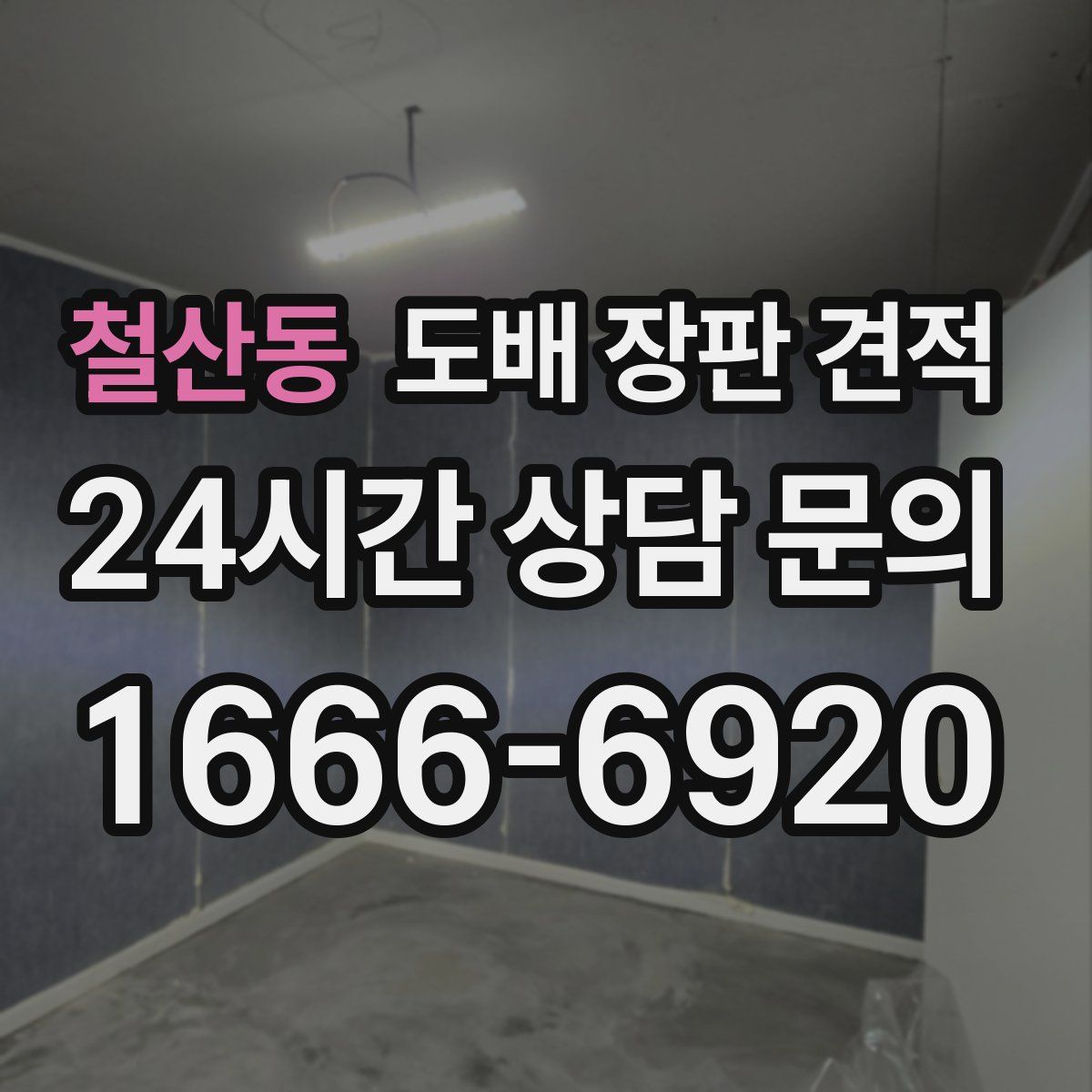철산동 도배 장판 견적
