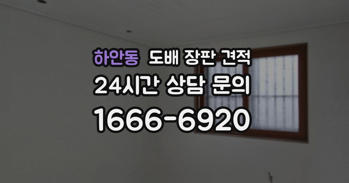 하안동 도배 장판 견적