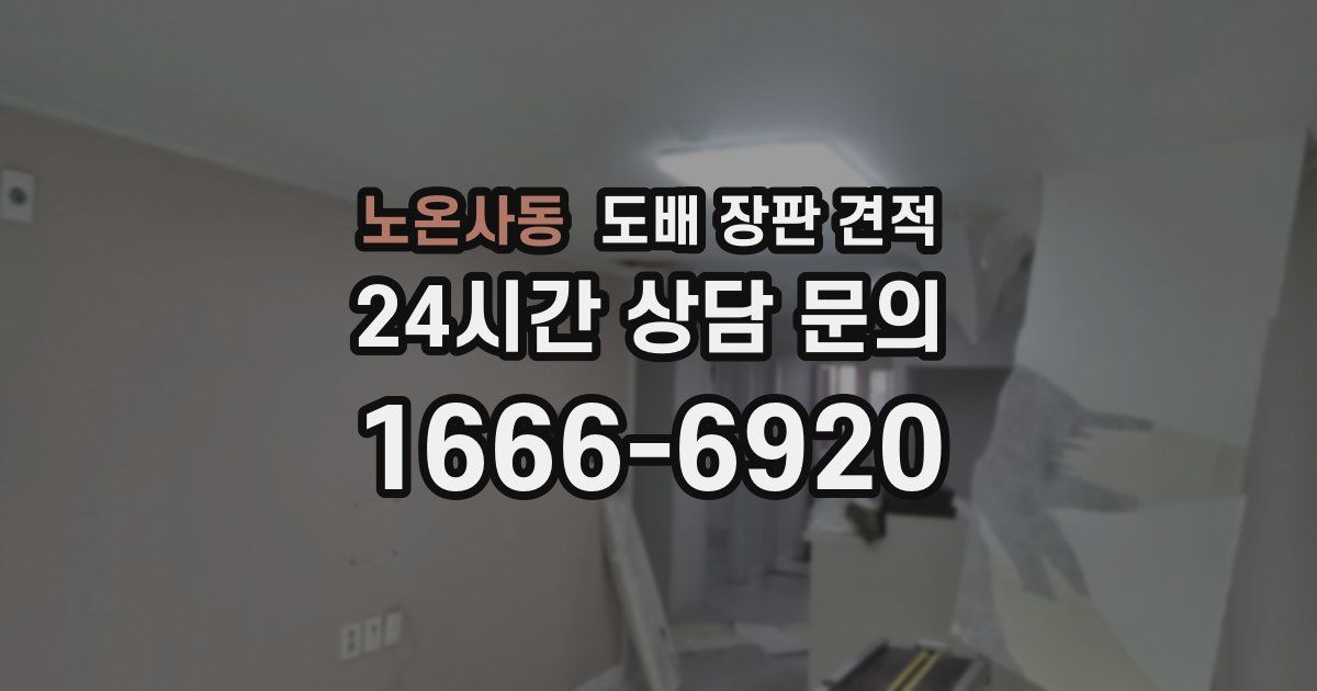 노온사동 도배 장판 견적
