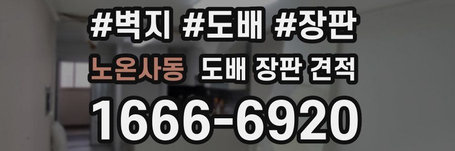 노온사동 도배 장판 견적