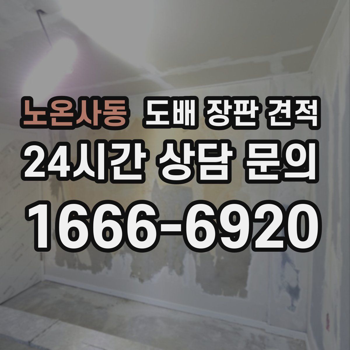 노온사동 도배 장판 견적