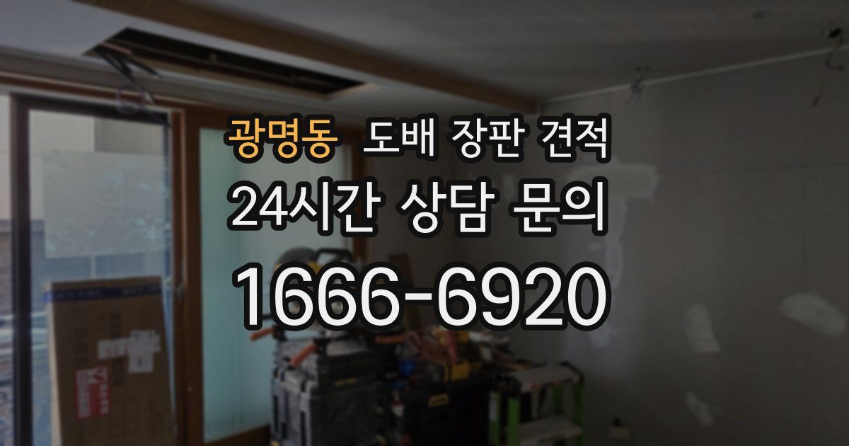 광명동 도배 장판 견적