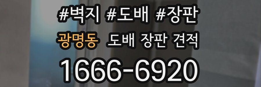 광명동 도배 장판 견적