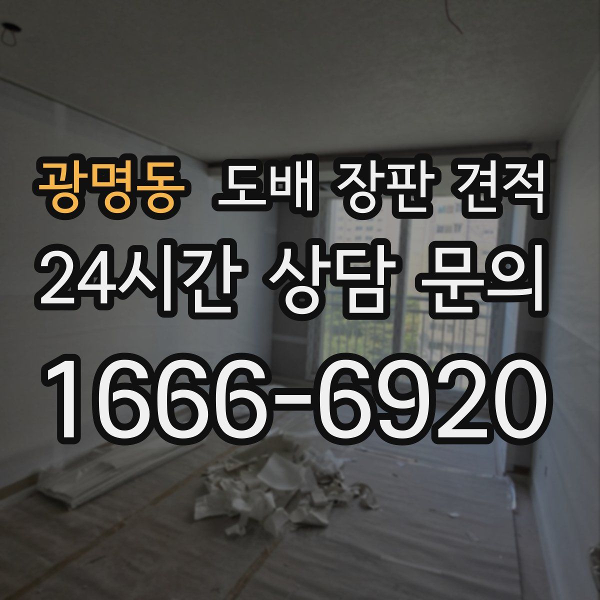 광명동 도배 장판 견적