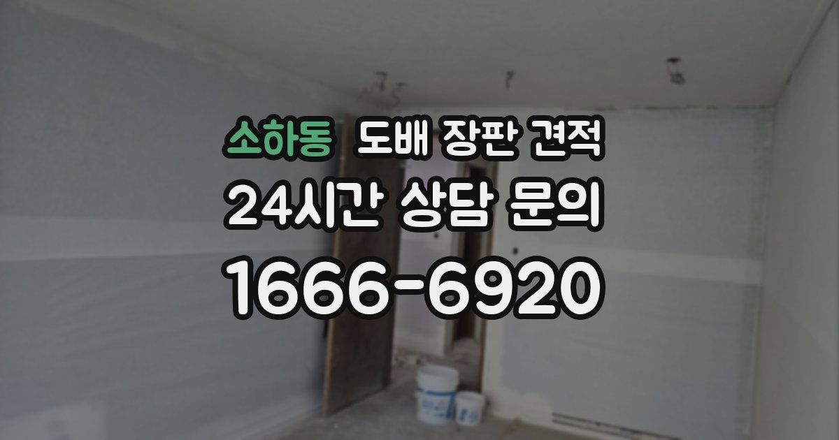 소하동 도배 장판 견적