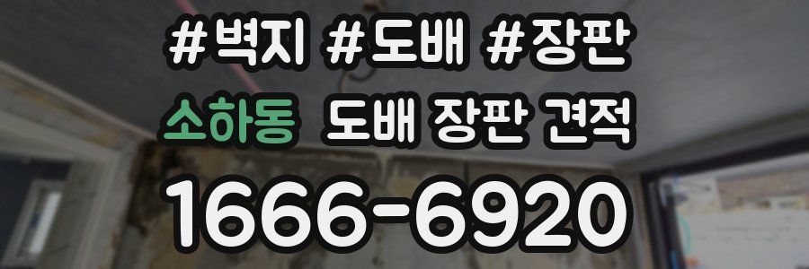소하동 도배 장판 견적