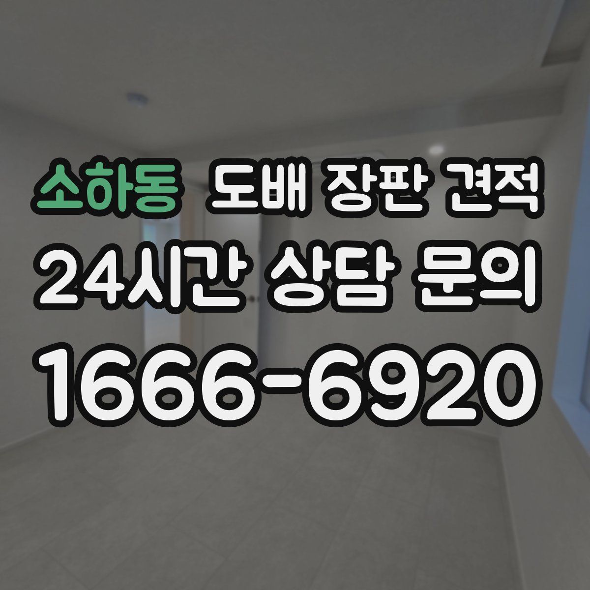 소하동 도배 장판 견적