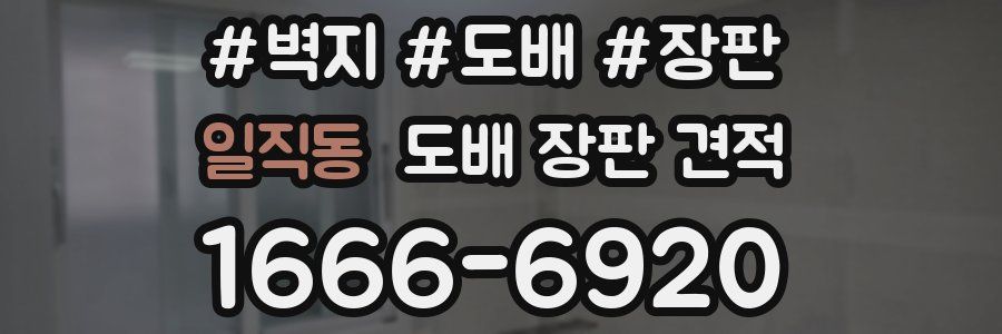 일직동 도배 장판 견적