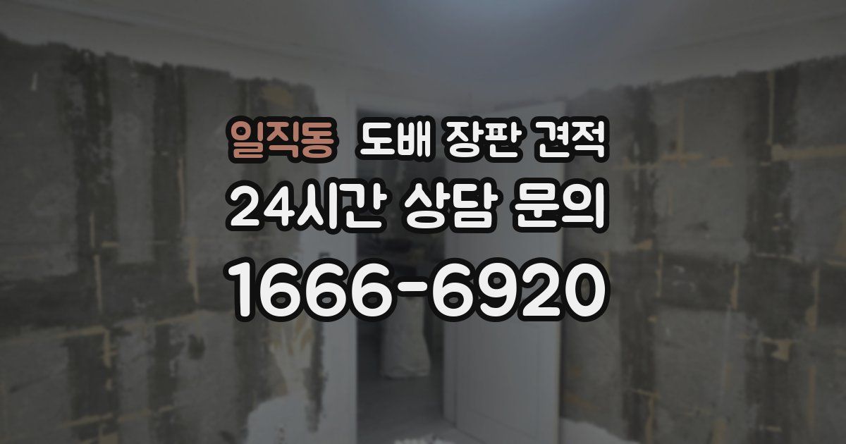 일직동 도배 장판 견적