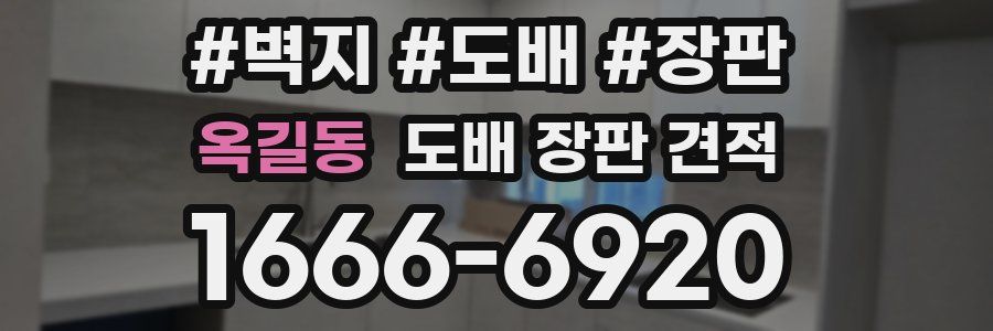 옥길동 도배 장판 견적