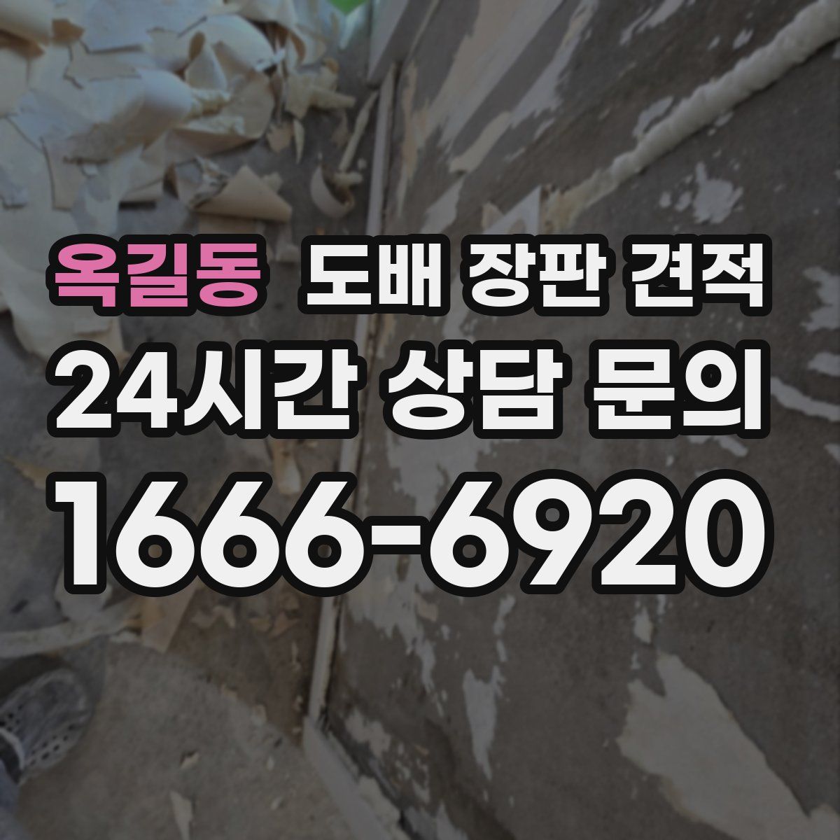 옥길동 도배 장판 견적