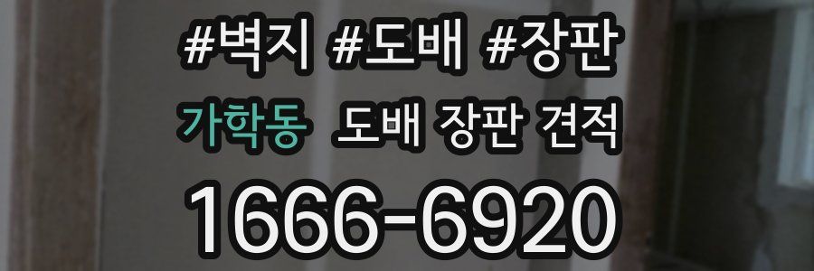 가학동 도배 장판 견적