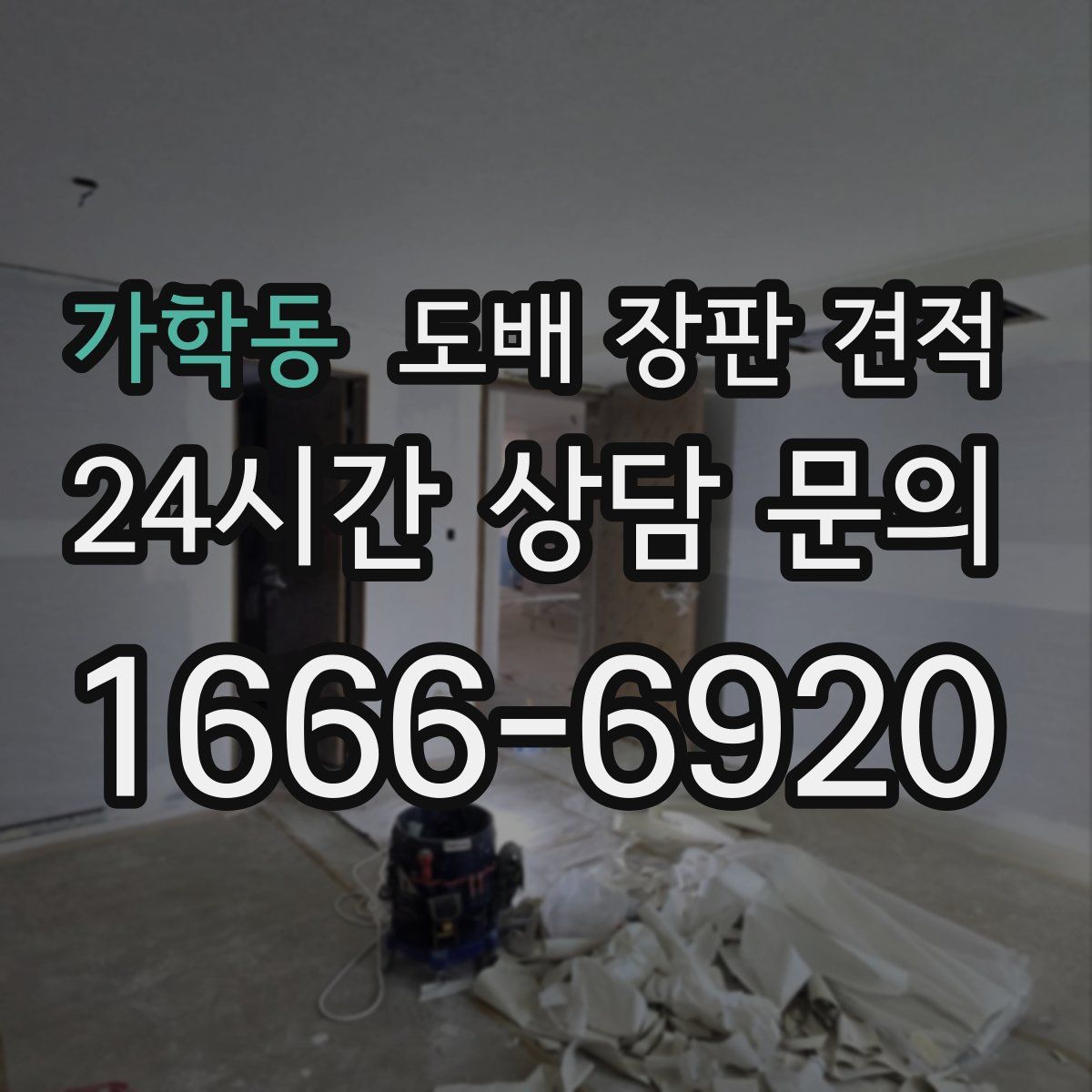가학동 도배 장판 견적