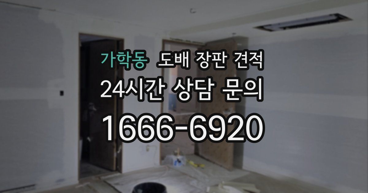 가학동 도배 장판 견적