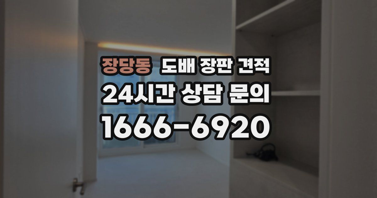 장당동 도배 장판 견적
