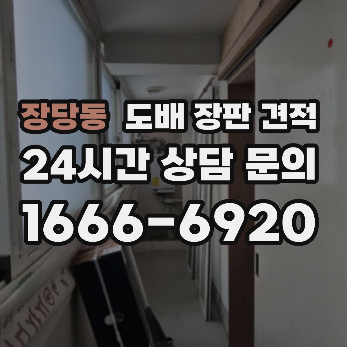 장당동 도배 장판 견적