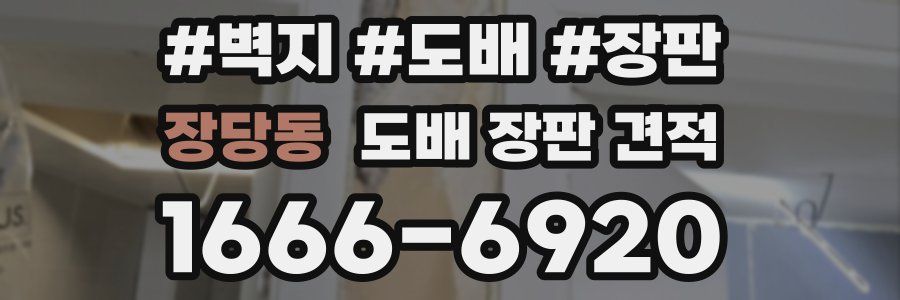 장당동 도배 장판 견적