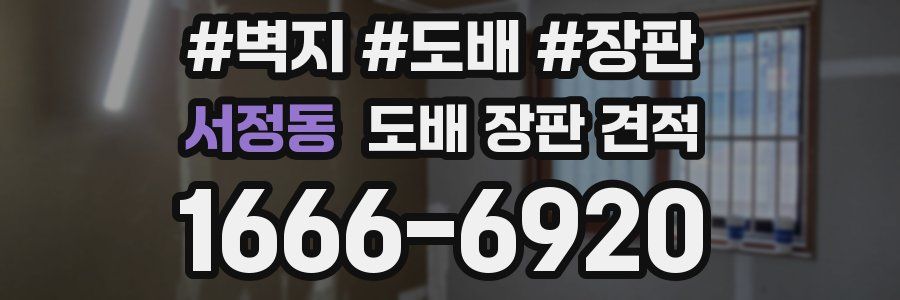 서정동 도배 장판 견적