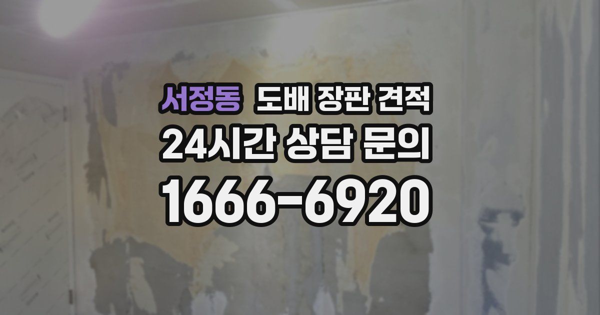 서정동 도배 장판 견적