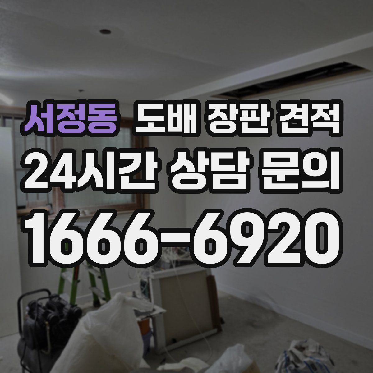 서정동 도배 장판 견적