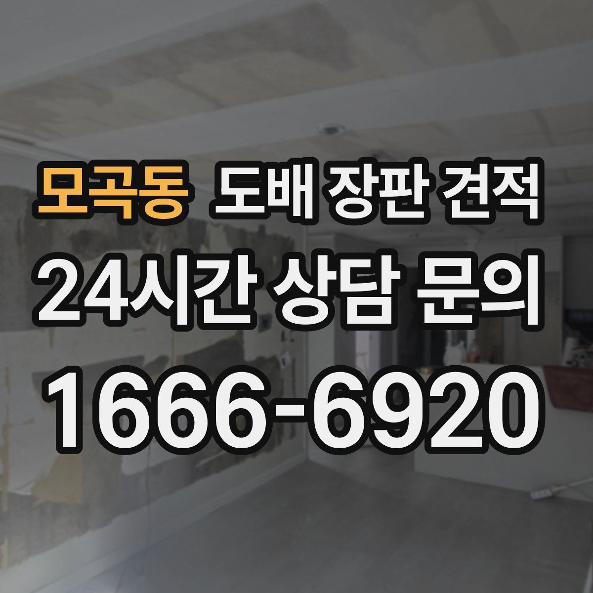모곡동 도배 장판 견적