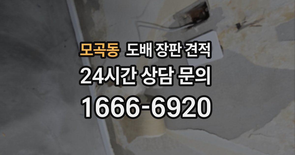 모곡동 도배 장판 견적