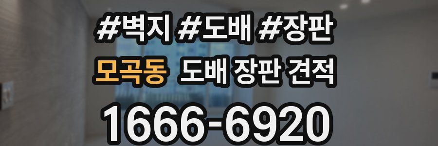 모곡동 도배 장판 견적