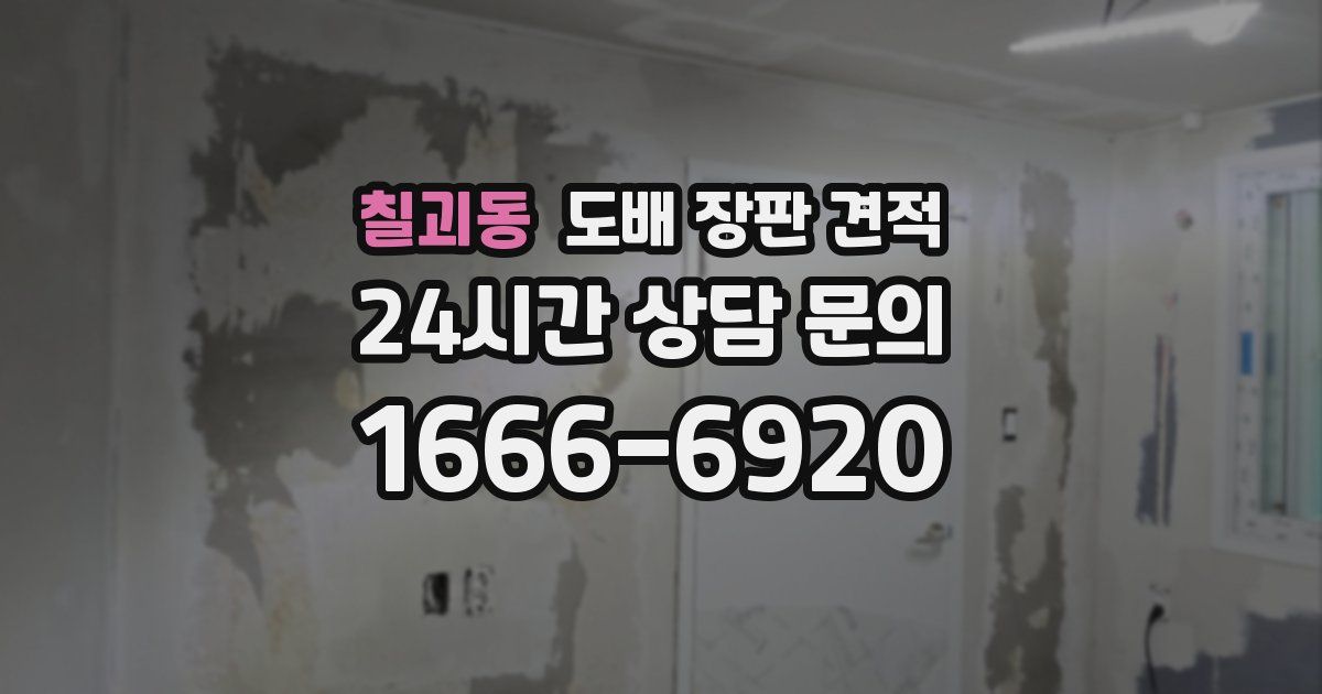 칠괴동 도배 장판 견적