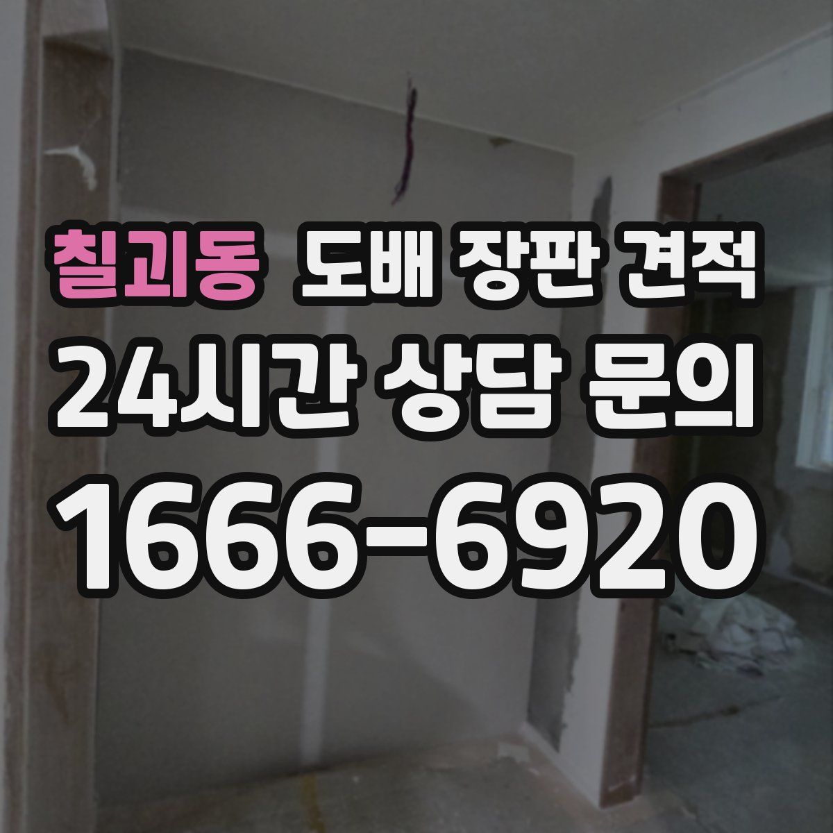 칠괴동 도배 장판 견적