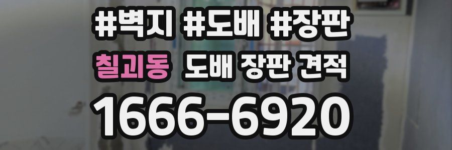 칠괴동 도배 장판 견적