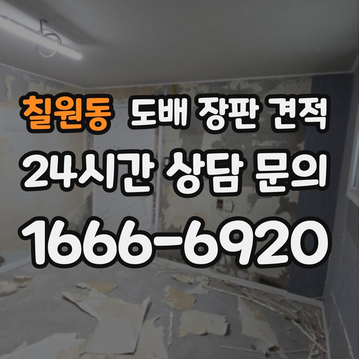 칠원동 도배 장판 견적