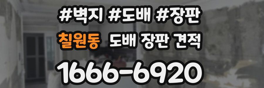 칠원동 도배 장판 견적